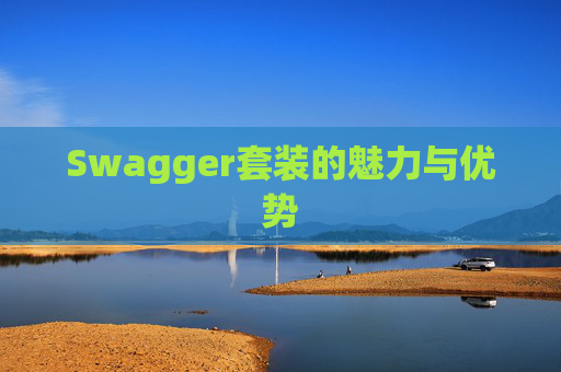 Swagger套装的魅力与优势